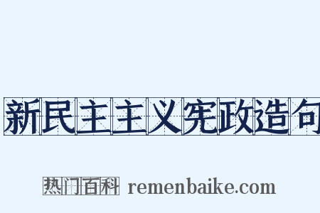 新民主主义宪政造句是什么意思的图片